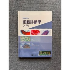 合記圖書 彩色圖解細胞診斷學入門