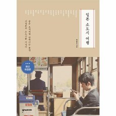 일본 소도시 여행 - 숨은 보석처럼 반짝이는 풍경 서일본의 소도시를 거닐다, 넥서스BOOKS, 9791166835612