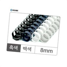 제본용 제본소모품 플라스틱 링 8mm 백색 100개입 제본 플라스틱링
