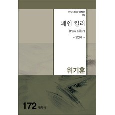 페인 킬러 (Pain Killer), 평민사