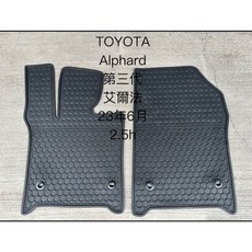 Toyota Alphard 艾爾法 2023/6- 專用汽車腳踏墊