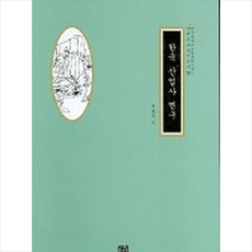 한국 산업사 연구 + 쁘띠수첩 증정, 권병탁, 영남대학교출판부