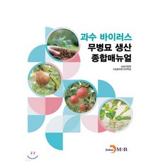 과수 바이러스 무병모 생산 종합매뉴얼