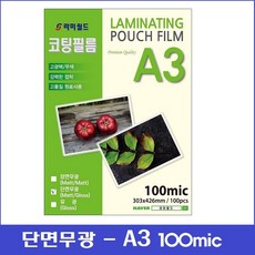 라미월드 - 무광코팅지 100mic A3 (100매) | 단면무광코팅 - 양면무광코팅 핫코팅지 기계코팅지 - 코팅필름, 양면유광