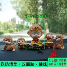 桃園出貨 車內擺件 齊天大聖車用搖頭公仔可愛猴子汽車 擺件 孫悟空車內創意車上 裝飾 品, 不搖頭孫悟空+猴子4只, 1個