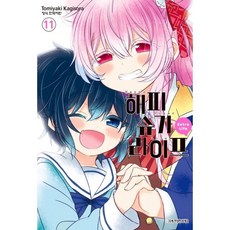 해피 슈가 라이프 11, 학산문화사, 카기소라 토미야키 글,그림