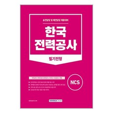 서원각 한국전력공사 필기전형 (마스크제공), 비닐포장 함