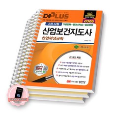 [지구돋이 책갈피 증정] 2026 더플러스 산업보건지도사 2차시험 산업위생공학 성안당 [스프링제본], [분철 3권-과년도(2권)/부록]