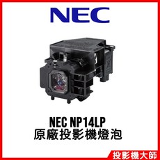 NEC NP14LP 投影機燈泡, 1個, 副廠投影機燈泡, NP14LP:副廠投影機燈泡