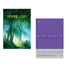 (IBLP KOREA) 파인애플 스토리 + (고든 맥도날드) 내면세계의 질서와 영적 성장 (전2권)