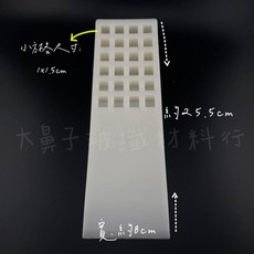 脫模工具-塑膠板 8x25.5公分, 1個
