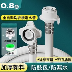 真便宜 加厚防爆 通用型 附贈鋼頭 全自動洗衣機注水管, 1個, 洗衣機進水管-0.8米