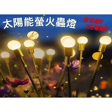 太陽能螢火蟲燈 戶外防水草坪燈 庭園裝飾燈, 暖黃, 1件