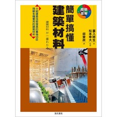 詹氏出版 簡單搞懂建築材料, 單本