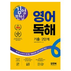 김앤북 김영편입 영어 독해 기출 2단계 편입영어, 영어영역