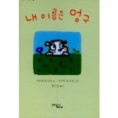 내 이름은 멍구, 문학동네
