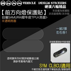 【硬漢六輪精品】SYM CLBCU 125 蜂鳥 方向燈保護貼 (免裁切) 機車貼紙, 1個, 台灣SAMURAI犀牛皮TPU<亮面>