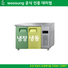 우성 테이블 냉장고 1200 4자 냉동냉장고 디지털 CWSM-120RFT, 올스텐 (좌측)