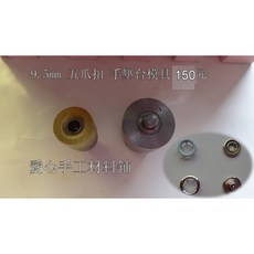 愛心手工材料鋪 手壓台鉚釘固定扣工具組, 1個, 彈簧四合釦633#1.2cm, 綠色