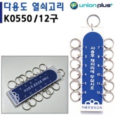 40x150mm 고리 문구 열쇠 유니온 사무 용품 12구 28800PC 1(ea)
