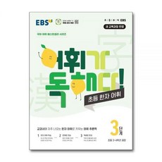 EBS 어휘가 독해다 초등 한자 어휘 3단계 - 3~4학년 권장, EBS 어휘가 독해다 초등 한자 어휘 3단계 - 3~4, 한자/한문