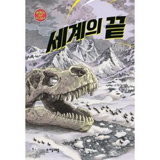 [자음과모음] 세계의 끝 (류츠신 SF 유니버스 4) [따뜻한책방]