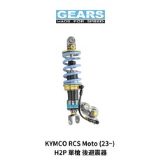 GEARS H2P 後避震器 for KYMCO RCS Moto (23~), 1個, 標準黑,不加購
