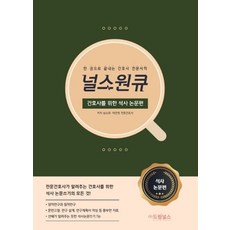 널스원큐: 간호사를 위한 석사논문편:한 권으로 끝내는 간호사 전문서적, 드림널스