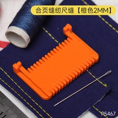 合頁式高精度手工縫線鎖邊神器布藝縫紉輔助DIY適用手工愛好者, 【橙色2mm針距】X2個, 1個
