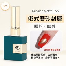 AS 俄式磨砂封層 升級版高階功能膠 美甲建構膠 底膠 封層 光療指甲油 甲油膠, 1個, 15ml