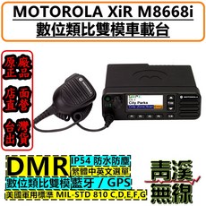 Motorola XiR M8668i 數位無線電對講機 DMR 藍牙 GPS IP54防水防塵, 1個, UHF(U1)(403~470Mhz)