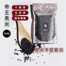 晰穀 黑米 300g 台灣好米 高膳食纖維, 1個