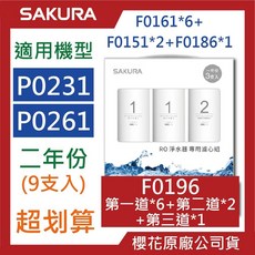 SAKURA櫻花 RO濾心組合包 P0230 P0261 F0191 F0194 F0193 原廠公司貨, 1個, F0196【9支入】兩年份 限宅配, F0196【9支入】兩年份 限宅配
