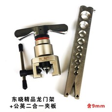 東曉精品 銅管擴管器 含9mm夾板, 1個, 東曉精品龍門架+公英二合壹含9