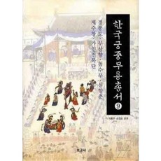 [중고] 한국궁중무용총서 9 | 이흥구 손경순 | 보고사 | 2010년