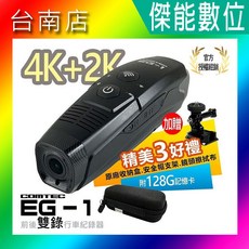 COMTEC EG-1 EG1 安全帽行車記錄器 4K 2K雙錄 HDR GPS (贈128G 原廠收納盒)
