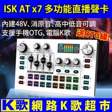 ISK ATx7 多功能直播聲卡, 1個