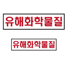 PVC 유해화학물질 위험물 운반차량 표지 스티커, 2개, 레드/화이트(대형)