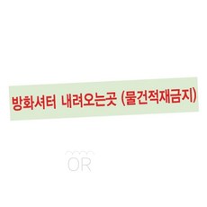MMOR 방화셔터 축광테이프 방화셔터적재금지 화재예방스티커, 50mm x 10m