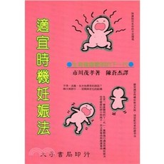 大孚出版 適宜時機妊娠法 市川茂孝著 9789577652430, 1個