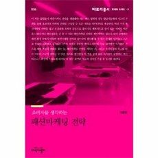 지식의날개(방송대출판문화원) 새책-스테이책터 [소비자를 생각하는 패션마케팅 전략] -문화와 트렌드 3-아로리총서 5-지식의날개(방송대출판문화원)-전대근, 소비자를 생각하는 패션마케팅 전략