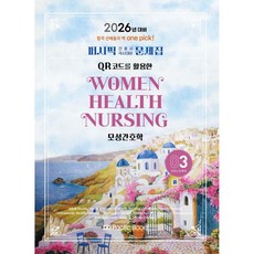 2026 퍼시픽 간호사 국시대비 문제집 3 모성간호학