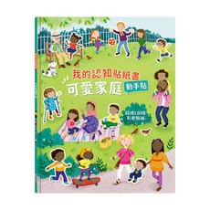 禾流文創 可愛家庭動手貼紙書 認知學習貼紙，超過130張彩色貼紙