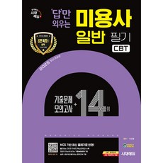 2025 시대에듀 답만 외우는 미용사 일반 필기 CBT기출문제 + 모의고사 14회 개정판, 시대고시기획
