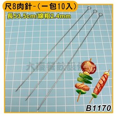 不鏽鋼肉針 串燒肉針 鴨針 鴨尾針, 1個, 尺8肉針（53.5CM×10支）只能宅配