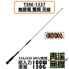 青溪無線 TS TSM-1337 雙頻天線 68cm 汽車天線