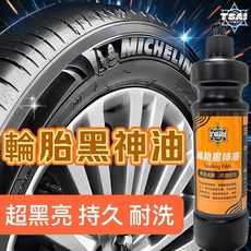TSAI 小蔡的店 特殊款輪胎黑神油 輪胎油 輪胎鍍膜 輪胎蠟 輪胎保護油 輪胎保養 輪胎鍍膜蠟 胎皮油 胎皮蠟, 1個
