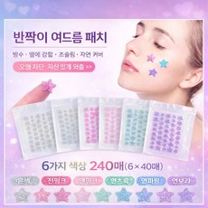 1/1+1대용량 별모양 여드름패치 스팟패치 트러블패치 좁쌀여드름 데코패치 방수형 메이크업커버용 피부진정, 1개, 240개입