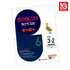 연산마스터 계산력 강화 초등 수학 3-2 (6권)+3부이상주문시교사용
