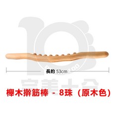 六和 櫸木擀筋棒 8珠按摩棍, 1個, 8珠（養生好幫手）原木色